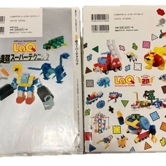 LaQ 公式ガイドブック 超スーパーテクニック&超ミュージアム 2冊セットの画像