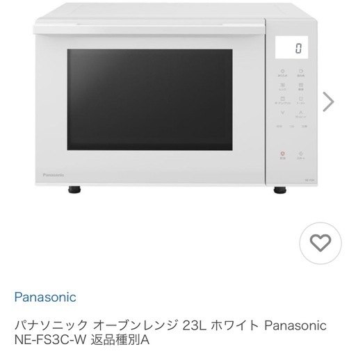 パナソニックオーブンレンジNE-FS3C-W ホワイト2025年製未使用