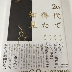 20代で得た知見　本　