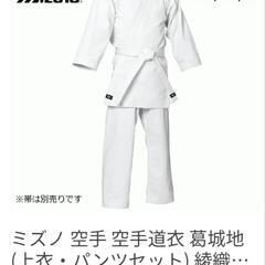 MIZUNO組手用道着　空手道着　武道