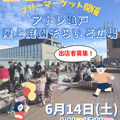 ＜フリマ出店者募集 6/14(土)＞アトレ亀戸屋上庭園そら…
