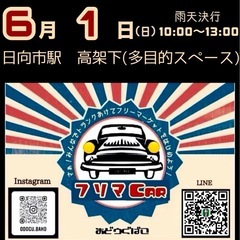 毎月第1 日曜日【フリマCAR🎪】　　　　　　おどうぐばこ主催