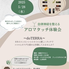 アロマタッチ体験会　5/28 開催