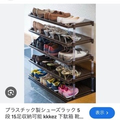 取引中　シューズラック　靴収納　15足分