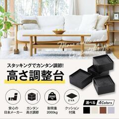 高さ調整台 継ぎ足 4個セット 4㎝up 耐荷重2000kg クッション付属の画像