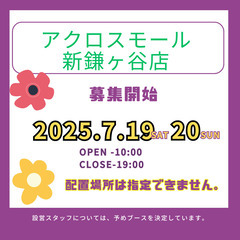 出店募集　アクロスモール新鎌ヶ谷店　7月19日　20日　ハ…