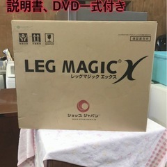 LEG MAGIC X【未使用品】説明書、DVD一式付き！