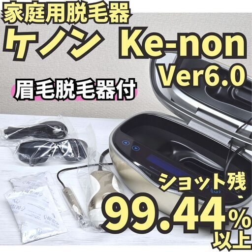 【初売り】 ほぼ未使用】脱毛器 シャンパン 眉毛脱毛器付 Ver6.0 ケノン 脱毛・除毛
