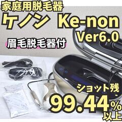 ほぼ未使用】脱毛器 ケノン Ver6.0 眉毛脱毛器付 シャンパン