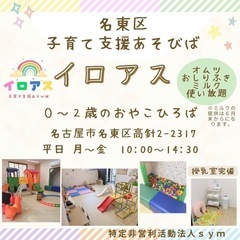 名東区 子育て支援 あそびば　イロアス
