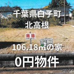 【千葉県白子町】106.18㎡の宅地をお譲りします。S-25-0...