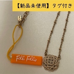 【新品未使用】Folli Follie ネックレス