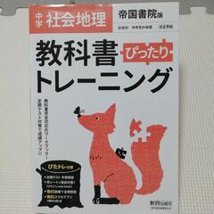 中学 社会地理ワークブック(帝国書院)