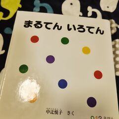絵本　まるてん　いろてん