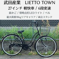武田産業 リエットタウン 27インチ軽快車・自転車（ブラック）美品