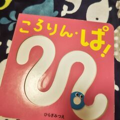 絵本　ころりんぱ