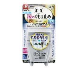 新品未使用くもり止め