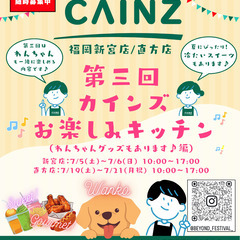 【出店者募集♪CAINZ(新宮/直方)】第三回 カインズお楽しみ...