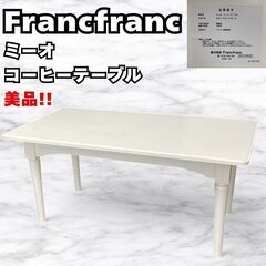 美品 Francfranc フランフラン ミーオ コーヒーテーブ...