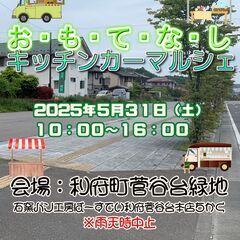 おもてなしキッチンカーマルシェ