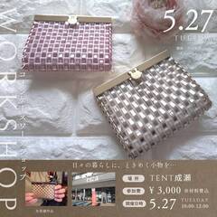 【TENT成瀬】コインケースワークショップ