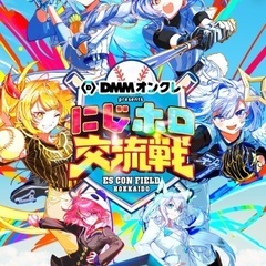 【エスコン】にじホロ交流戦　自由席チケット2枚