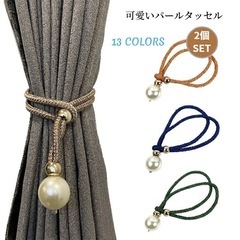 FUPUTWO カーテンタッセル パール 留め飾り カーテン（ホ...