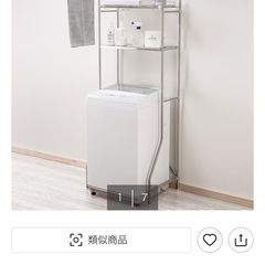無料)伸縮ステンレス洗濯機ラック(ニトリ)の画像
