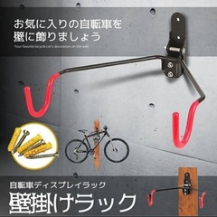 自転車 壁掛けラック 耐荷重30kg 黒赤