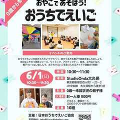 【6/1(日)新宿区】0歳～参加OK★おうちでえいご x リトミ...