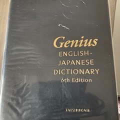 英語辞典ジーニアス6の画像