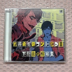 芸人 岩井勇気のコントCD 2 出演声優 下野紘 梶裕貴