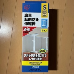 アイリスオーヤマ　家具転倒防止伸縮棒 突っ張り棒　防災　転倒防災...