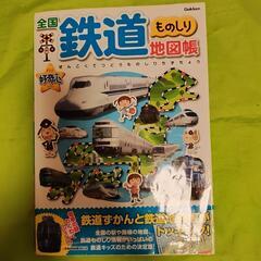 【お話中】全国鉄道ものしり☆地図帳