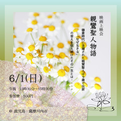 映画上映会「親鸞聖人物語 」　＠薩摩川内市