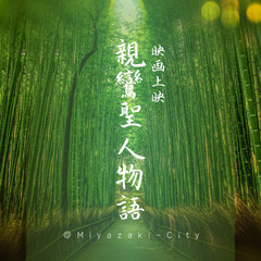 映画上映会「親鸞聖人物語 」　＠薩摩川内市　6/28（土）