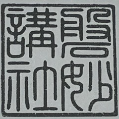 祈祷・供養を承ります。