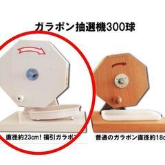 ガラガラ抽選機本体 レンタル 福引ポン 白色 玉付