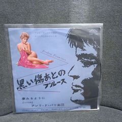 (中古EPレコード)黒い傷あとのブルース‐アンリ・ド・パリ楽団