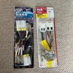 日産用　オーディオハーネス　2種類