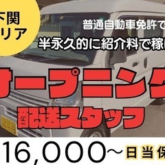 新拠点オープニングスタッフ大募集✨下関エリア