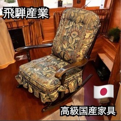 高級家具　飛騨産業　キツツキマーク　ロッキングチェア
