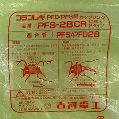 新品未使用 古河電工 プラフレキ PFD/PFS用カップリング PF28CR PFS-28CR タイプ25 1個のみ 追加可能の画像