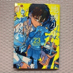 あいだいろ 地縛少年花子くん 23巻
