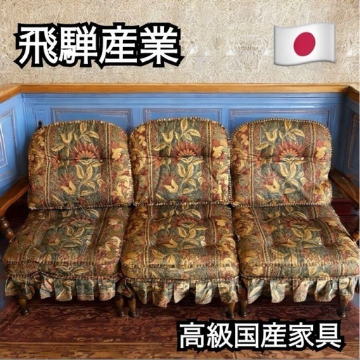 定価30万超』飛騨産業 / HIDA キツツキ 穂高 3人掛けソファ