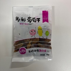 ドライフルーツ　干し葡萄　中国産