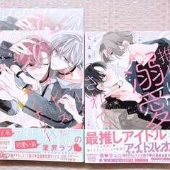 BL本 しえろ  ハニーグレーズモノポリー 推しに溺愛されてます 