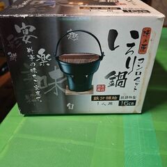 にろり鍋新品未使用