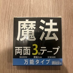 魔法　両面テープ