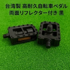 【新品】台湾製 高耐久自転車折り畳みペダル 両面リフレクター付き 黒